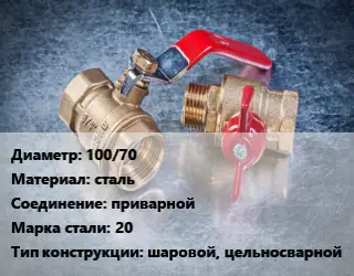 Кран металлический 100/70 сталь приварной Сталь: 20 шаровой, цельносварной